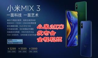小米mix3发布会 小米mix3发布会
